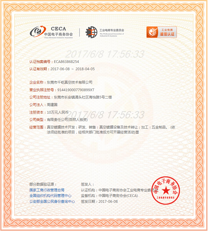電子商務(wù)協(xié)會(huì)誠(chéng)信證書
